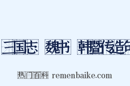 三国志·魏书·韩暨传造句是什么意思的图片